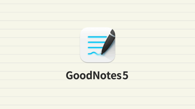 Mac版GoodNotes 5でiPadで書いたノートをMacでも閲覧したり編集する