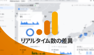 GA4とUAで「リアルタイム数」に大きな差がある理由は計測期間が違うから