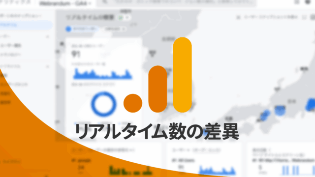 GA4とUAで「リアルタイム数」に大きな差がある理由は計測期間が違うから