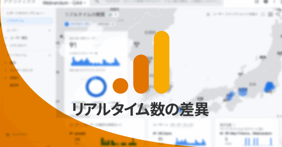GA4とUAで「リアルタイム数」に大きな差がある理由は計測期間が違うから