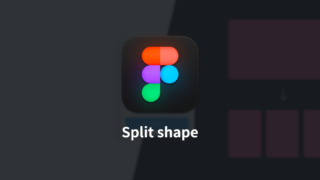 Figmaで図形の分割をして簡単にレイアウトを作成する拡張機能「Split shape」