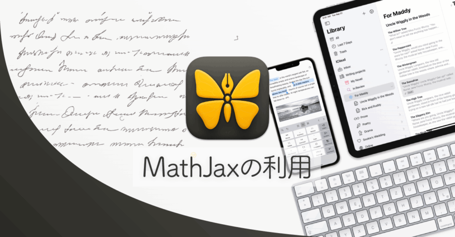 UlyssesでMathJaxを使用して、LaTeXの数式をプレビューでキレイに表示させる方法