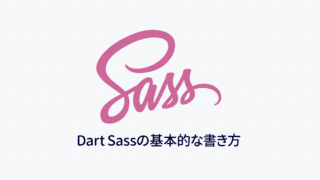 Dart Sassを使う上で1番基本的なネストやアンパサンドの書き方｜Dart Sass入門