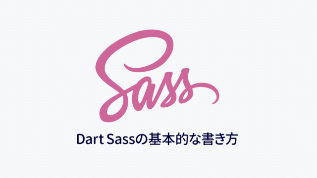 Dart Sassを使う上で1番基本的なネストやアンパサンドの書き方｜Dart Sass入門