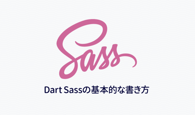 Dart Sassを使う上で1番基本的なネストやアンパサンドの書き方｜Dart Sass入門