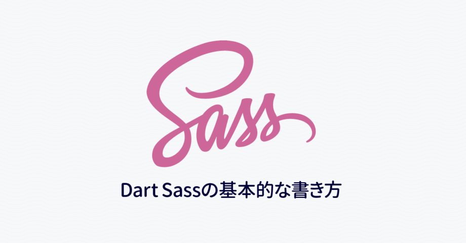 Dart Sassを使う上で1番基本的なネストやアンパサンドの書き方|Dart Sass入門