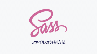 Dart Sassでファイルを分割して管理する方法｜Dart Sass入門