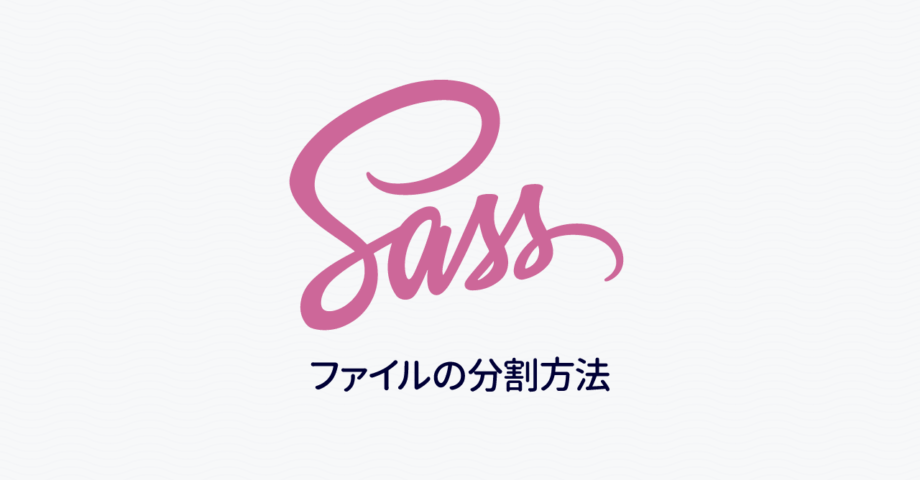 Dart Sassでファイルを分割して管理する方法|Dart Sass入門