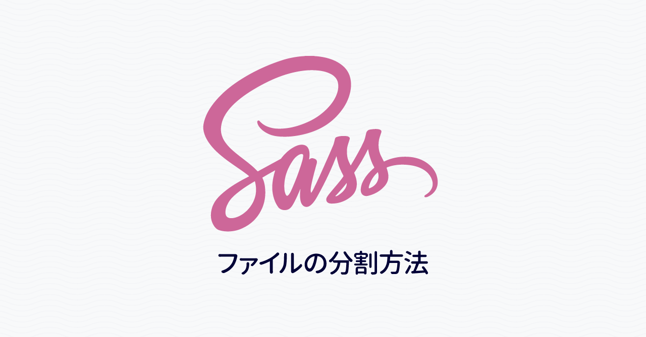 Dart Sassでファイルを分割して管理する方法｜Dart Sass入門