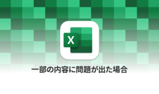 Mac版Excelで「一部の内容に問題が見つかりました。可能な限り内容を回復しますか?」の原因と解決方法