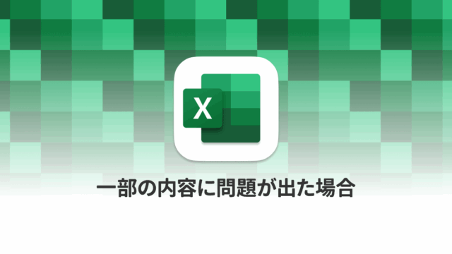 Mac版Excelで「一部の内容に問題が見つかりました。可能な限り内容を回復しますか?」の原因と解決方法