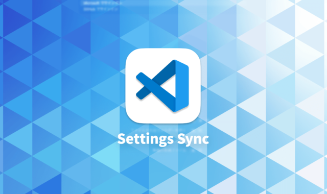 Visual Studio Codeの設定を複数の端末間で同期する「Settings Sync」機能の使い方