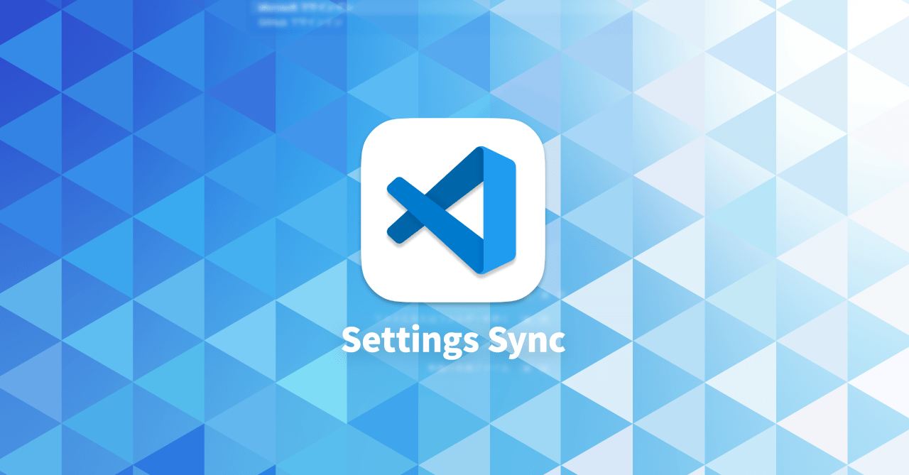 Visual Studio Codeの設定を複数の端末間で同期する「Settings Sync」機能の使い方