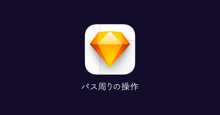 Sketchのパス周りの基本操作|基本的な描画方法からベクターツールと直線ツールの細かい違いまで