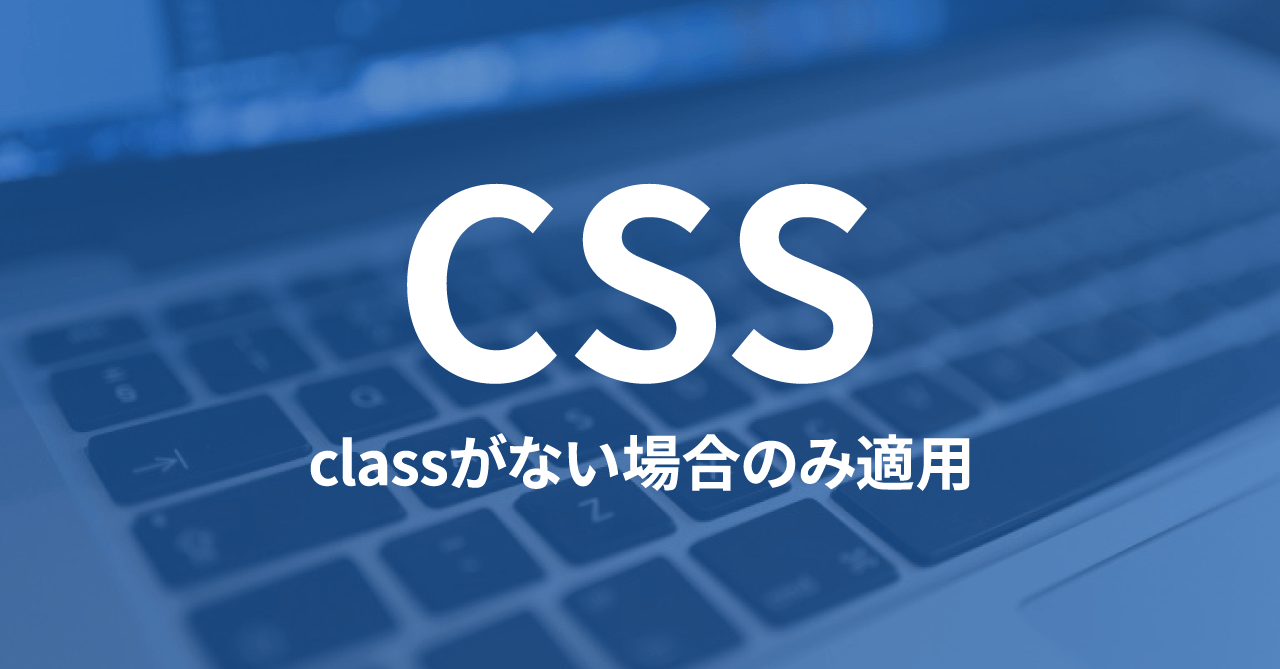 CSSでclassがついていないタグにだけスタイルを当てる方法