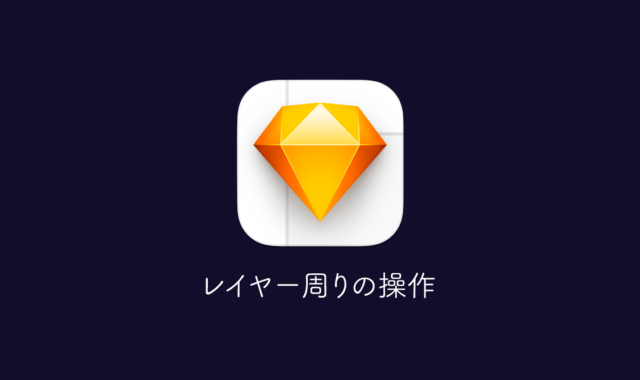 Sketchのレイヤー周りの基本操作|グループ化やマスク、オブジェクトのロックや表示切り替えなどのレイヤーでできること