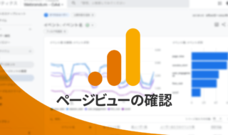 GA4でページビュー数を確認する方法
