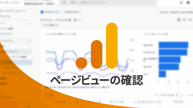 GA4でページビュー数を確認する方法