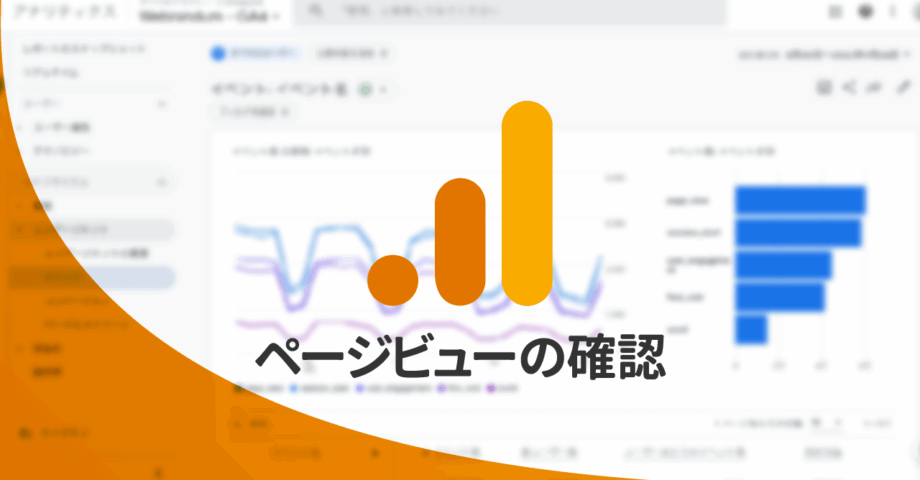 GA4でページビュー数を確認する方法