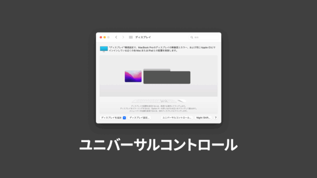 MacとiPadを同じマウスやキーボードで操作できる「ユニバーサルコントロール」