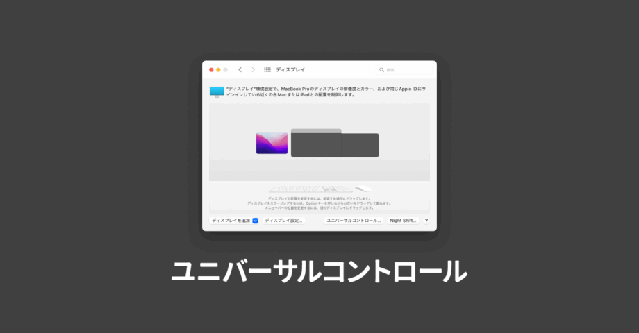 MacとiPadを同じマウスやキーボードで操作できる「ユニバーサルコントロール」