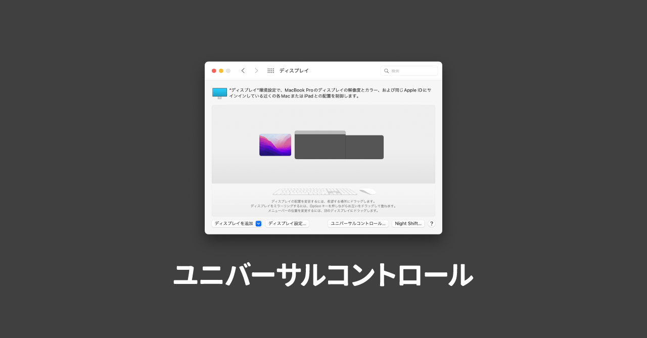 MacとiPadを同じマウスやキーボードで操作できる「ユニバーサルコントロール」