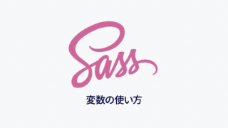 Dart Sassの変数の基本的な使い方｜Dart Sass入門