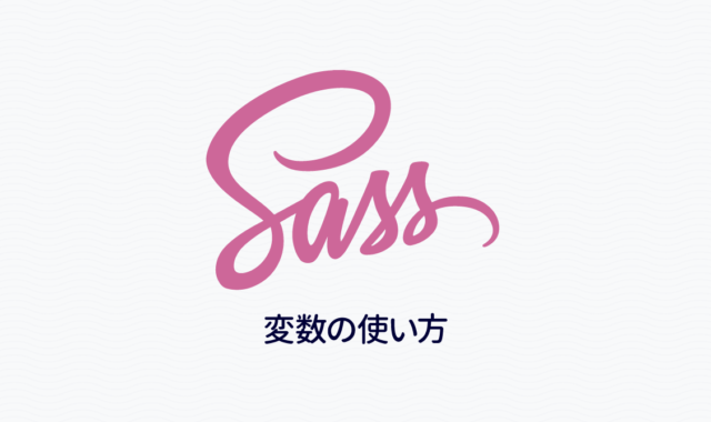 Dart Sassの変数の基本的な使い方｜Dart Sass入門