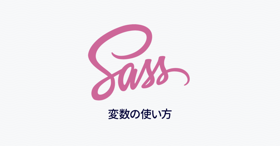 Dart Sassの変数の基本的な使い方|Dart Sass入門