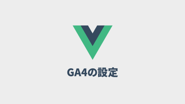 Vue CLIでGA4を導入する方法