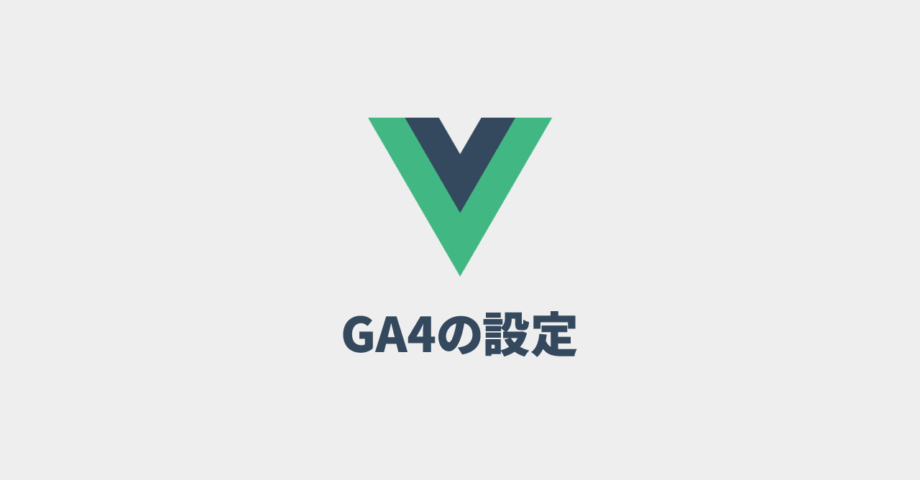 Vue CLIでGA4を導入する方法