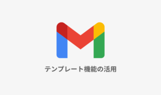 Gmailでよく使う文章をテンプレートとして保存・使用する方法