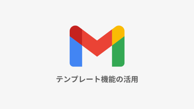 Gmailでよく使う文章をテンプレートとして保存・使用する方法