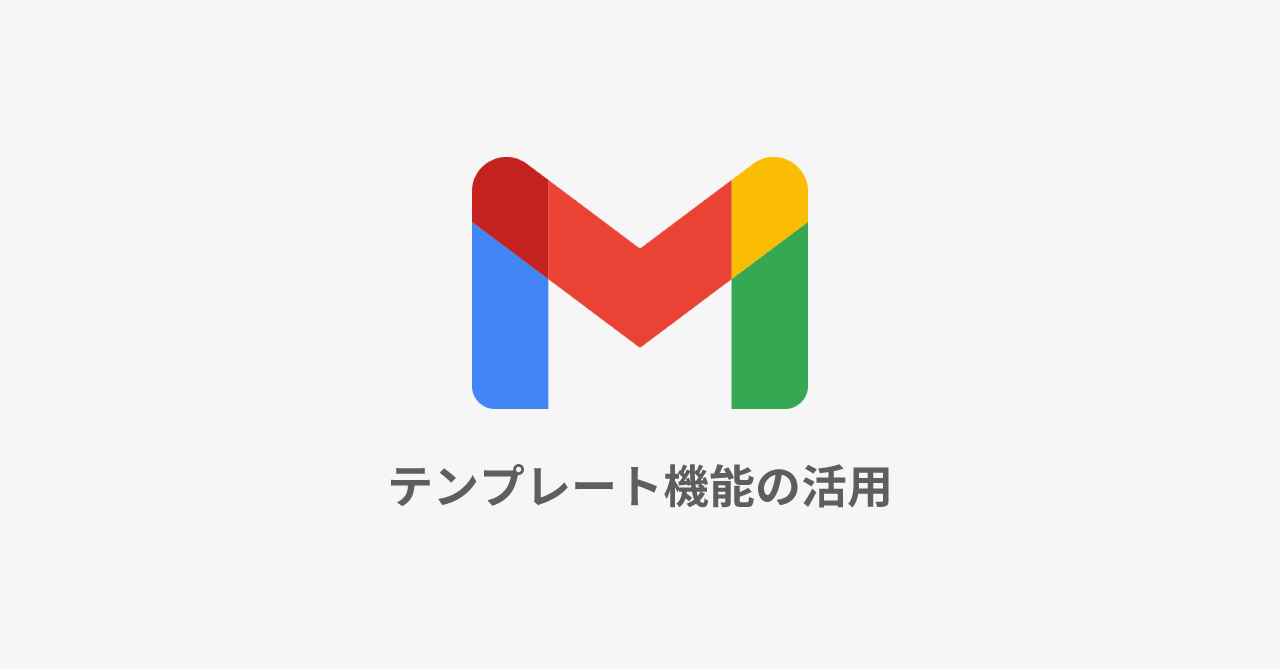 Gmailでよく使う文章をテンプレートとして保存・使用する方法