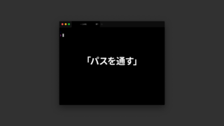 MacでCLIツールをインストールするときに行うターミナルでの「パスを通す」とは一体なにか？