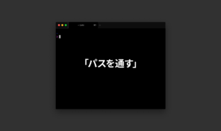 MacでCLIツールをインストールするときに行うターミナルでの「パスを通す」とは一体なにか？