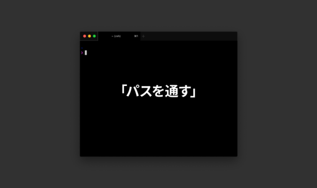MacでCLIツールをインストールするときに行うターミナルでの「パスを通す」とは一体なにか?