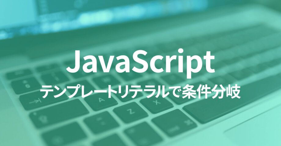 JavaScriptのテンプレートリテラル内で条件分岐を行う方法