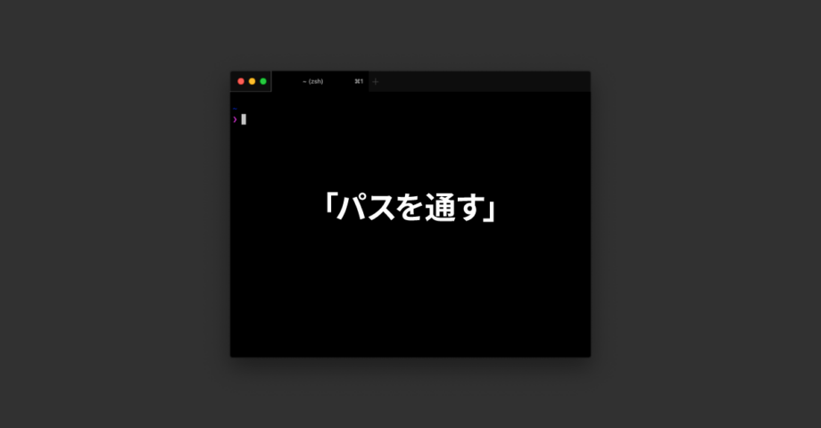 MacでCLIツールをインストールするときに行うターミナルでの「パスを通す」とは一体なにか?