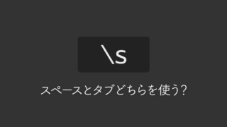コーディングで「スペース」と「タブ」のどちらを使うか？