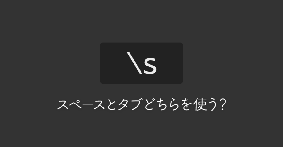 コーディングで「スペース」と「タブ」のどちらを使うか？