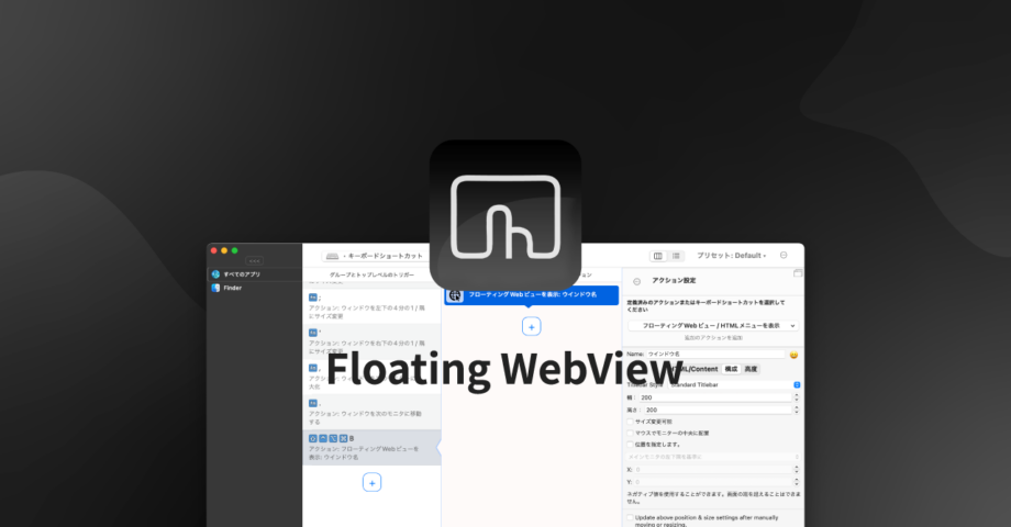 BetterTouchToolでHTMLを使った表示を作成できる「Floating WebView」機能