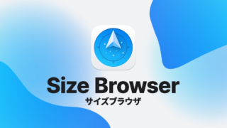 Path Finderのサイズブラウザで容量の大きいファイルを探して整理する方法