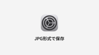 iPhoneでスクリーンショットを撮影するときにHEIC形式ではなくJPG形式で保存する方法
