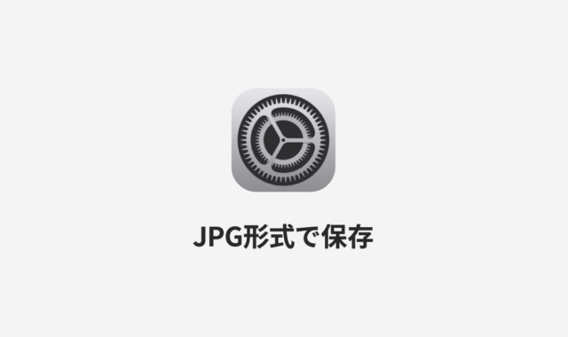iPhoneでスクリーンショットを撮影するときにHEIC形式ではなくJPG形式で保存する方法