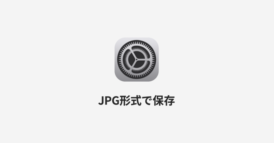 iPhoneでスクリーンショットを撮影するときにHEIC形式ではなくJPG形式で保存する方法