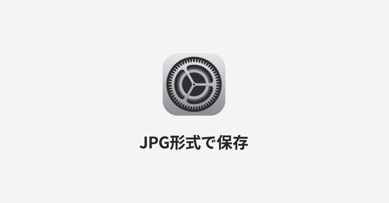 iPhoneでスクリーンショットを撮影するときにHEIC形式ではなくJPG形式で保存する方法