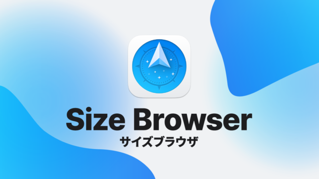 Path Finderのサイズブラウザで容量の大きいファイルを探して整理する方法