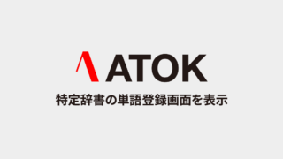 ATOKで特定辞書の単語登録画面を表示するKeyboard Maestroマクロ