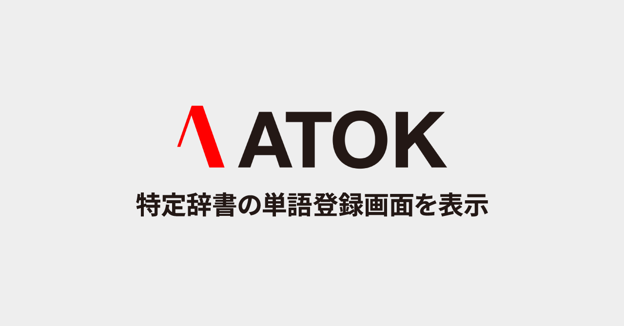 ATOKで特定辞書の単語登録画面を表示するKeyboard Maestroマクロ